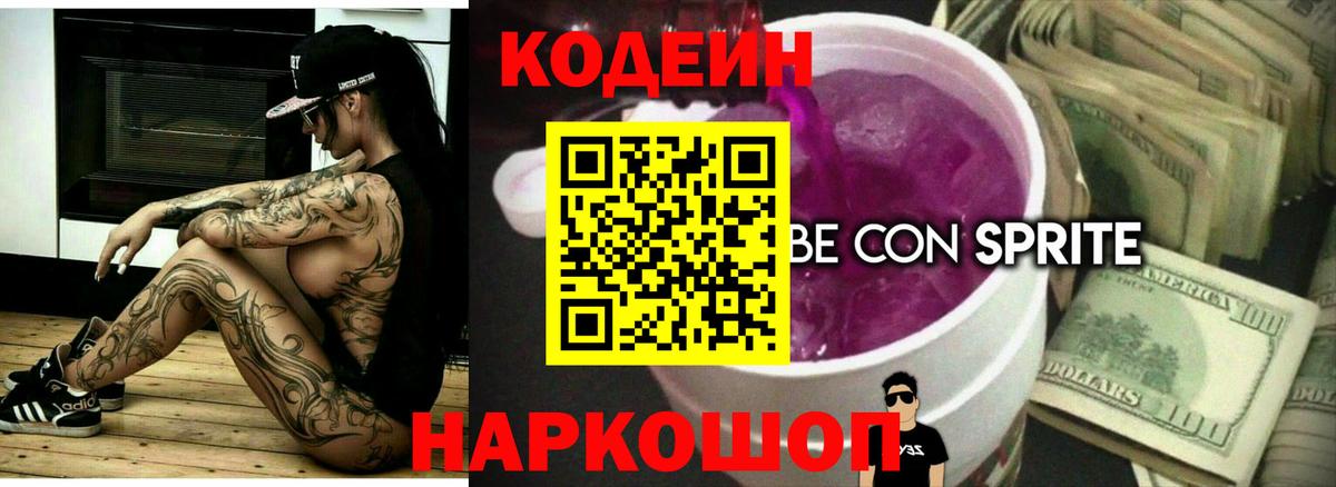 Кодеиновый сироп Lean Purple Drank Сергиев Посад