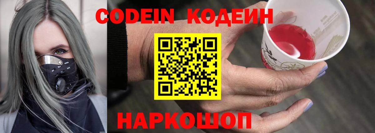 Сергиев Посад  Кодеиновый сироп Lean Purple Drank  Кодеин Purple Drank  Вход с VPN 